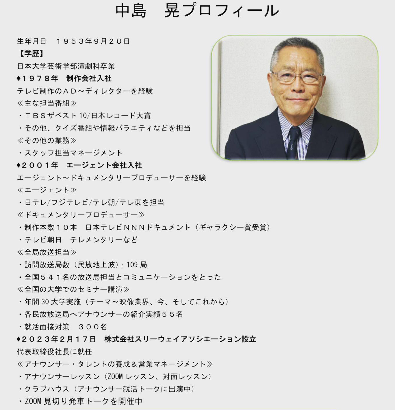 image_news02_01_スリーウェイアソシエーション代表プロフィール_アナウンサー育成企業