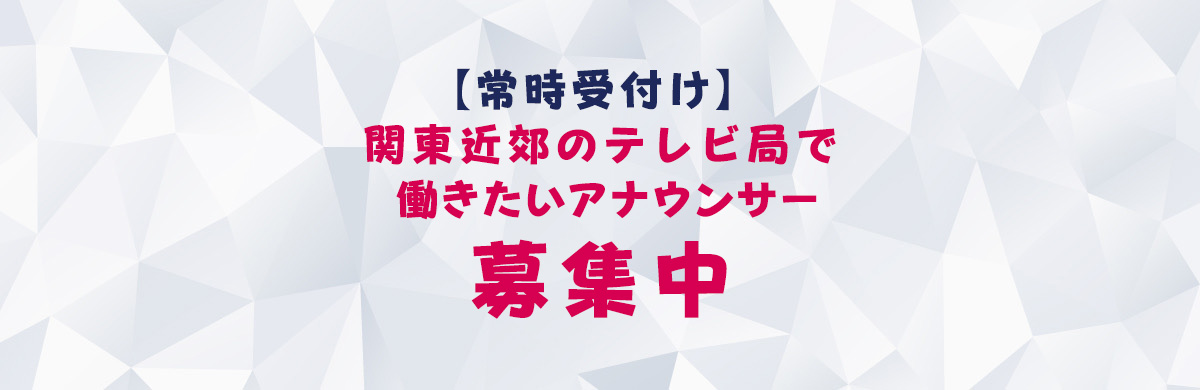 【常時受付け】 関東近郊のテレビ局で働きたいアナウンサー募集中