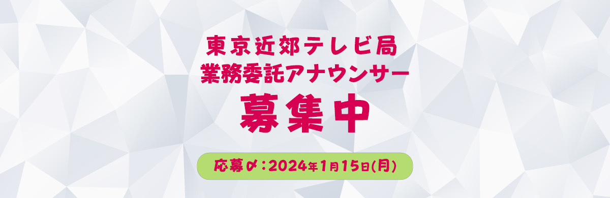 東京近郊テレビ局 業務委託アナウンサー募集中 応募締切：2024年1月15日(月)