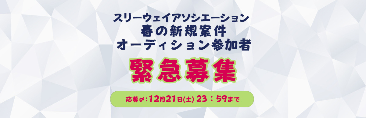 オーディション開催のお知らせ｜東京都内放送局 アナウンサーオーディション参加希望社緊急募集 応募〆切：12月21日(土)午後23:59まで