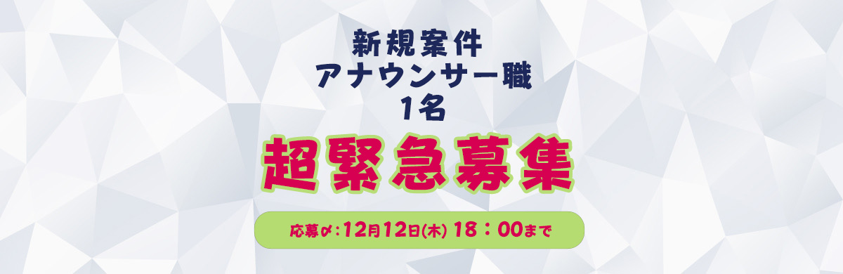 オーディション開催のお知らせ｜東京都内放送局 アナウンサーオーディション参加希望社緊急募集 応募〆切：12月12日(木)18:00まで